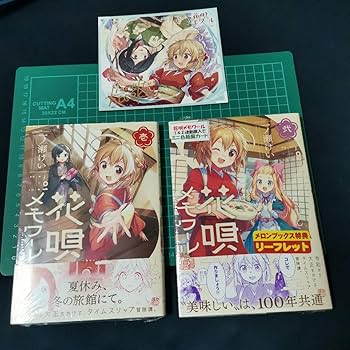 Amazon.co.jp: 花唄メモワール 1巻 2巻 特典 リーフレットと